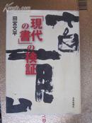 【现代x书】x检证【田宫文平著，日文原版书，16开，铜版纸精印】一本日文关于书法艺术的书