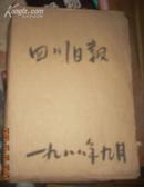 四川日报1988年9月合订本