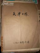 天津日报1985年6月合订本