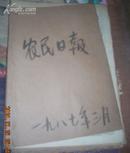 农民日报1987年3月合订本