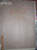 人民日报1973年11月合订本