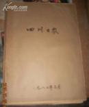 四川日报1982年3月合订本