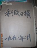 安徽日报1991年2月合订本