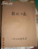 解放日报1977年5月合订本