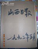 山西日报1993年5月合订本