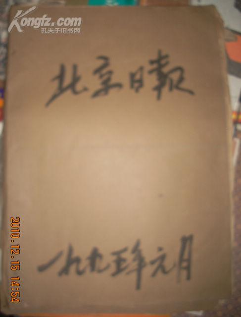 北京日报1995年元月合订本