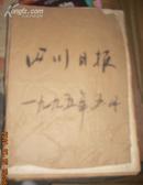 四川日报1995年5月合订本