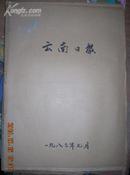 云南日报1983年7月合订本