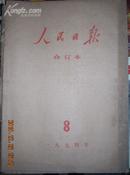 人民日报1974年8月合订本