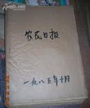 农民日报1985年10月合订本