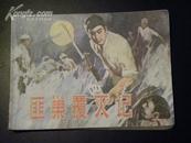 匪巢覆灭记（1980年初版）