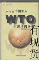 中国加入WTO干部培训读本:2003年版