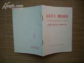 认真学习 继续前进——庆祝中华人民共和国成立二十四周年（海南印）