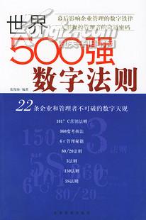 世界500强数字法则:22条企业和管理者不可破的数字天规