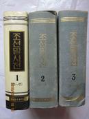 朝鲜语词典  全三册  朝鲜文    （学朝鲜语之必备工具书）原图书已卖 这是另一本 品好 不再上图