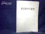 拼音形声字批判 【大32开   56年一版一印】