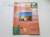 东方艺术 1994年第5期