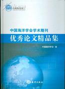中国海洋学会学术期刊优秀论文精品集（带光盘）