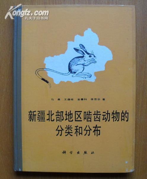 【硬精装·图谱】《新疆北部地区啮齿动物的分类和分布》（1987年1版1刷仅印1200册）