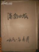 海南日报1991年9月合订本