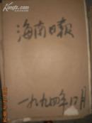 海南日报1994年12月合订本