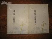 百花文艺版《蒋后主秘录》（上下集，唐人著，9品）