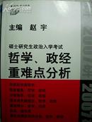 硕士研究生政治入学考试哲学、政经重难点分析