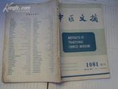 中医文摘1981年增刊
