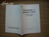 用毛泽东思想统帅一切促进革命和生产不断发展--北京针织总厂抓革命、粗生产的基本经验