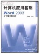 计算机应用基础Word 2003文字处理系统