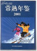 常熟年鉴 2001