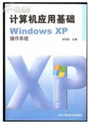 计算机应用基础――WindowsXP操作系统（附CD-ROM光盘一张）