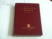 中国现代当代文学研究【J3·1994年1------3期】复印报刊资料