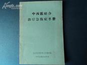 中西医结合治疗急腹症手册  沈阳医学院第一附属医院、