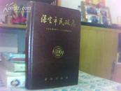 保定市民政志---(公元前206年-公元1988年（90年精装32开1版1印 1000册！）