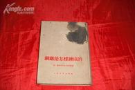 钢铁是怎样炼成的【全一册布面精装25开本1952年12月北京一版1953年6月北京第五次印刷 八品】