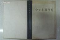 人民美术出版社 61年1版1印 8开精装本 《刘开渠雕塑集》印数1100册(样本)