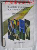 第八届全国青少年发明创造比赛和科学讨论会获奖作品集