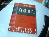 创刊号：上海电大-经济月刊 1983