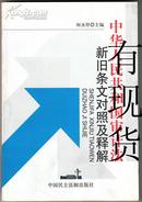 中华人民共和国审计法新旧条文对照及释解