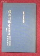 中国古典文学丛书：稼轩词编年笺注（95年2印精装本）私藏好品！