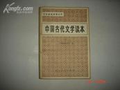 《中国古代文学读本》（三） 中学教师进修丛书 1982年12月1版1印