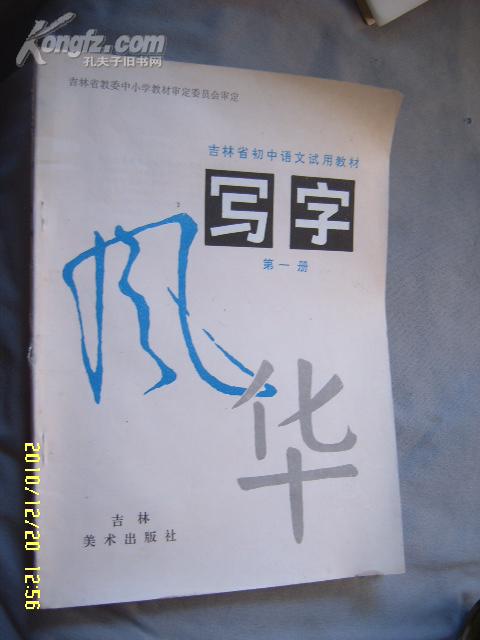 吉林省初中语文试用教材《写字》第一册