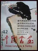 中国书画 第42期（潘天寿诞辰百年专辑8开大型画集`