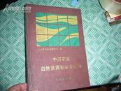 中国农业自然资源和农业区划