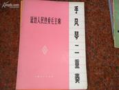 手风琴二重奏--延边人民热爱毛主席 (73年1版1印)