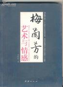 梅兰芳的艺术与情感