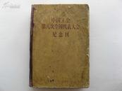 中国工会第八次全国代表大会纪念刊/58年16开硬精装/折叠照2米1