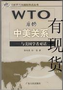 WTO后的中美关系  与美国学者对话