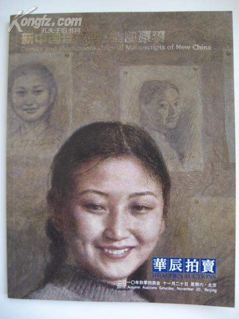 拍卖图录：华辰2010年秋季拍卖会――新中国连环画・插图原稿